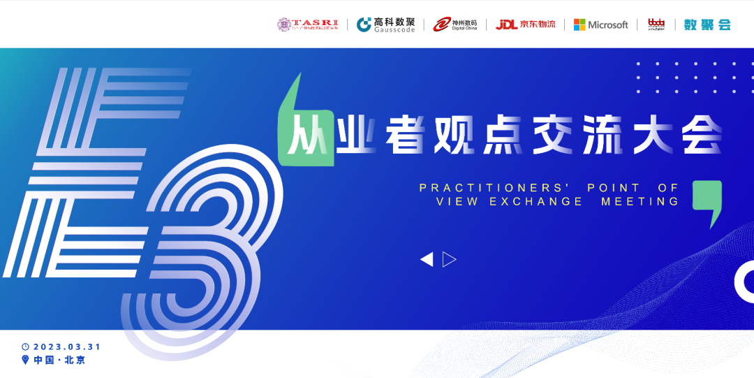 探索未来商业创新，共谋数智化开展 E3从业者观点研讨大会（北京站）圆满落幕！